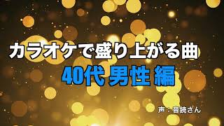 【カラオケ】絶対盛り上がる曲！40代男性編 人気曲TOP20メドレー [upl. by Lraep]