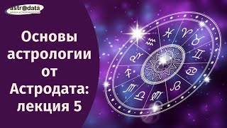 Основы астрологии от Астродата Лекция 5 [upl. by Mallis869]