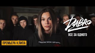 Dabro  Все за одного Official video [upl. by Rucker]