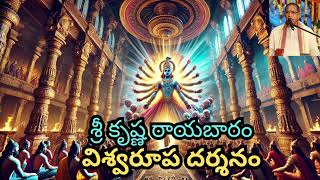 శ్రీకృష్ణ రాయబారం  విశ్వరూప దర్శనం mahabharatkrishnahindumythologybheeshmatelugu karnaarjun [upl. by Nalor]