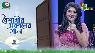 বৈশাখী’র সকালের গান  ঈদ আয়োজন  Boishakhir Sokaler Gan  Singer Luipa  Eid Song 2023 [upl. by Aneerbas]