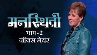 मनस्थिती  Moods Part 2  Joyce Meyer [upl. by Dinsdale]