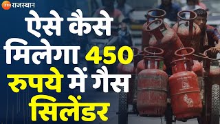 Rajasthan Gas Cylinder Price ऐसे कैसे मिलेगा 450 रुपये में गैस सिलेंडर  Rajasthan News  Top News [upl. by Tteltrab]