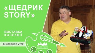 Виставка «ЩЕДРИК Story»  Ратуша [upl. by Hamner]