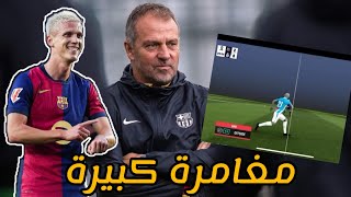 مغامرة كبيرة  برشلونة ضد اسبانيول 31  FC Barcelona vs espanyol 31 [upl. by Naryt]