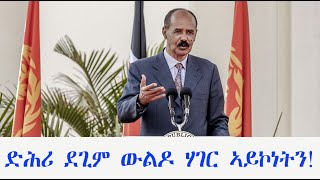 Mestyat Betna  ኤርትራ ድሕሪ ደጊም ውልዶ ሃገር ኣይኮነትን [upl. by Lesig338]