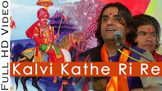 Kalvi Kathe Ri Re कालवी कठे री रे PABUJI Rathore Bhajan  Prakash Mali Live 2016  Rajasthani Song [upl. by Lowry]