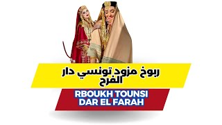 ربوخ مزود تونسي دار الفرح  KOKTEL MEZWED RBOUKH TOUNSI dar el farah [upl. by Radford]