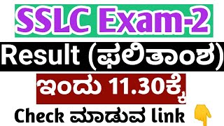 SSLC Exam 2 ಫಲಿತಾಂಶ ಇಂದು l Result ಹೇಗೆ ನೋಡುವುದು link Updated [upl. by Hillard]