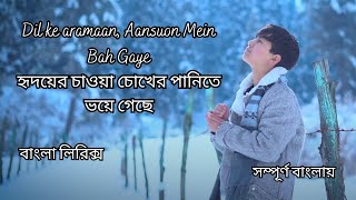 Dil ke aramaan bangla lyrics song [upl. by Haily]