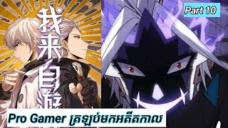 Pro Gamer ត្រឡប់មកអតីតកាល  The Game that I came from  Part 10  Manhua [upl. by Petulah372]