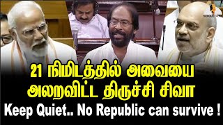 21 நிமிடத்தில் அவையை‌ அலறவிட்ட திருச்சி சிவா Keep Quie No republic can survive   Trichy Siva [upl. by Cumings]