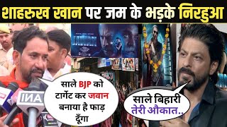 Jawan मूवी देखने के बाद निरहुआ ने बोल दी बड़ी बात   Jawan Movie Public Reaction  Jawan SRK [upl. by Assiruam27]