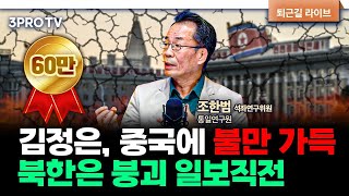 중국 대신 러시아와 손 잡은 김정은 속내는 f조한범 통일연구원 석좌연구위원 심층인터뷰 [upl. by Yaron]