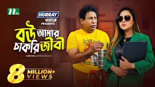 Bou Amar Chakurijibi  বউ আমার চাকুরিজীবী  Mosharraf Karim  Tasnia  Eid Natok  New Bangla Natok [upl. by Akirahc]