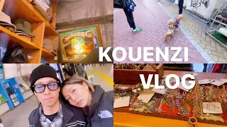 【vlog】東京\高円寺。高円寺デートday ヴィンテージ巡り楽しすぎ♡ 夫婦 夫婦の日常 vlog [upl. by Victorine740]