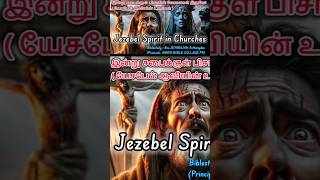 Biblestudy Jezebel spirit biblestudy bible Jezebel jesus tamilchristian motivation viralshort [upl. by Donn]