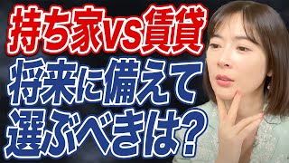 【持ち家・賃貸論争】経済的な観点から見るとどっちがお得？ [upl. by Akirehc]