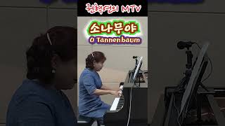 소나무야O Tannenbaum  독일 민요  소프라노 권혁연 [upl. by Eberhard]