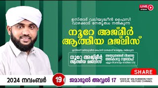 അത്ഭുതങ്ങൾ നിറഞ്ഞ അദ്കാറു സ്വബാഹ്  NOORE AJMER 1379  VALIYUDHEEN FAIZY VAZHAKKAD  19  11  2024 [upl. by Wivina]