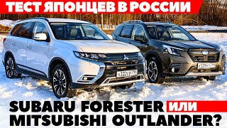 Mitsubishi Outlander против Subaru Forester Японские внедорожники в русской борозде ТЕСТ 2022 [upl. by Fi]