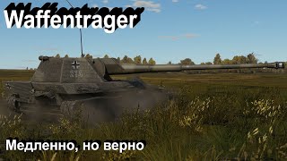 Waffentrager  на любителя в War Thunder [upl. by Eitra]