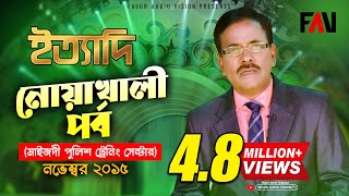 Ityadi  ইত্যাদি  Hanif Sanket  Noakhali Episode 2015 [upl. by Scharaga]