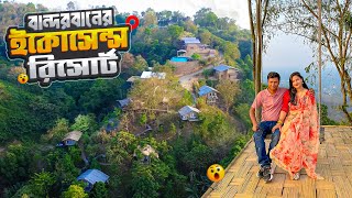 বান্দরবানের যে রিসোর্টে গিয়ে মন হারালো  Ecosense Resort  Bandarban [upl. by Doomham]