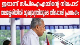 ഇതാണ് സിപിഐഎമ്മിന്റെ നിലപാട്  തലശ്ശേരിയിൽ മുഖ്യമന്ത്രിയുടെ തീപ്പൊരി പ്രസംഗം [upl. by Nirro]