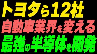 トヨタら12社が自動車業界を変える、最強の半導体を開発 [upl. by Safire671]