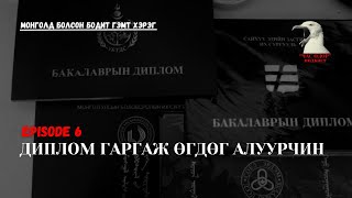 Монголд болсон бодит гэмт хэрэг Диплом гаргаж өгдөг алуурчин [upl. by Cargian45]