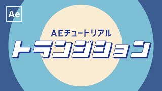 基本のトランジション 【After Effectsチュートリアル】無料テンプレート [upl. by Edya]