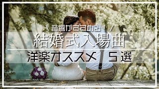 【結婚式】音響がすすめる入場曲BGM10選（洋楽編） [upl. by Nivri889]