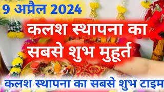 Kalash Sthapna Ka Shubh Muhurt 2024 कलश स्थापना का शुभ मुहूर्त 2024 [upl. by Snebur]