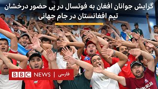 گرایش جوانان افغان به فوتسال در پی حضور درخشان تیم افغانستان در جام جهانی [upl. by Ahtiekahs]