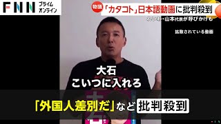 れいわ新選組・山本太郎代表の動画「カタコト」で炎上し削除 “マネ”されたタイ人インフルエンサー「よく聞け。政治家はたたかれやすい。悩んだらタイにおいで」 [upl. by Branch]