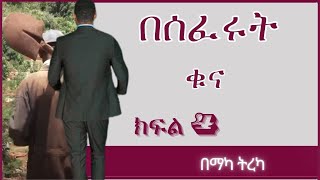 ትረካ  በሰፈሩት ቁና ክፍል 4 ትረካ  Amharic Audiobook  Amharic Audio Narration [upl. by Oirazan]