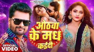 Video  ओठवा के मध कईदी  Khesari Lal Yadav  Othawa Ke Madh Kadi  Priyanka Singh  Bhojpuri Song [upl. by Bound]