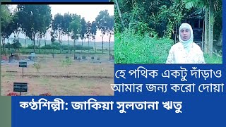 হে পথিক একটু দাঁড়াও  জাকিয়া সুলতানা ঋতু  He pothik ektu darao  Zakiya Sultana Ritu [upl. by El834]