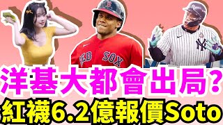 僅次大谷翔平7億合約！紅襪以13年62億美元報價積極爭取Juan Soto！若Soto真的離開洋基，那法官還能闖入世界大賽嗎？大谷翔平獲漢克阿倫獎和最佳指定打擊獎、入選2024年度第一隊！ [upl. by Flight886]