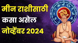 नोव्हेंबर महिना मीन राशीतील लोकांसाठी कसा असेल  November 2024 Meen Rashi Bhavishya in Marathi [upl. by Merp]