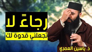 رجـــاااء رجـــاااء لا تجعلني قدوة لك  ذ ياسين العمري  Yassine El Amri [upl. by Neelyt987]