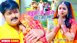 😭😭Pawan Singh का यह छठ गीत सुनकर दिल दहल जायेगा  बबुआ जे रहते माई  माई कहते  Chhath Geet 2022😭😭😭 [upl. by Yeh965]