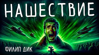 Филип Дик  НАШЕСТВИЕ  Аудиокнига Рассказ  Фантастика [upl. by Lennon]