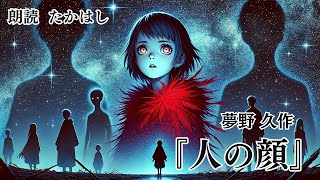 【朗読】人の顔 作：夢野久作【一度聴いたら忘れられない声】 作業用bgm 睡眠用bgm 睡眠導入 暇つぶし ナレーション 朗読 声優 癒し 読み聞かせ [upl. by Ojillib888]