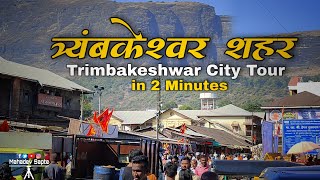 Trimbakeshwar City tour in 2 Minutes  त्र्यंबकेश्वर शहर दर्शन [upl. by Ritchie]