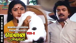 Mandram Vandha Thendralukku Version 2 Video Song Mouna Ragam  SPB  Revathi  Mohan  Ilaiyaraja [upl. by Eillo]