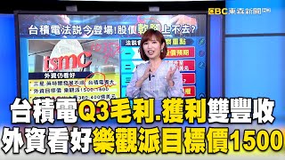 台積電法說會登場「Q3毛利、獲利雙豐收」！ 外資看好未來5年創「15 20」營收成長ebcch51 [upl. by Ayik]