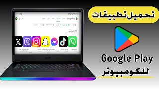 شرح كيفية تثبيت متجر بلاى Google play على الكومبيوتر 2024 [upl. by Alioz519]