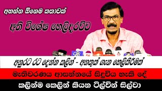 අති විශේෂ හෙලිදරව්ව අහන්න ඕනෙම කතාවක්  ටිල්වින් සිල්වා  NPP  jvp  akd [upl. by Lecirg]